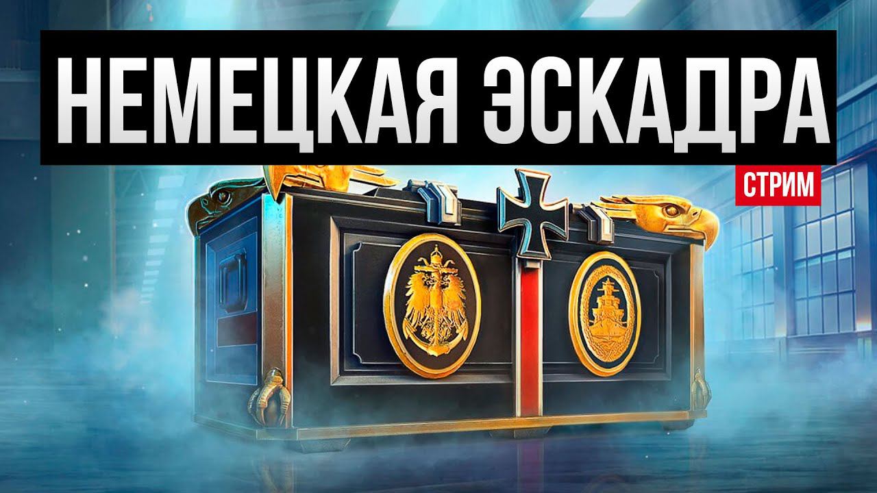 Бранденбург, Z-44, Weimar, Immelman ✅ Мир кораблей