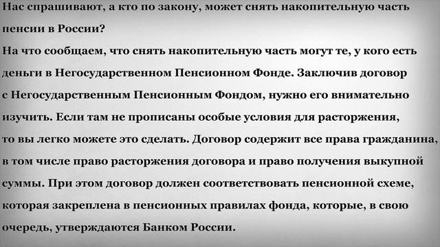 Кто может снять накопительную часть пенсии