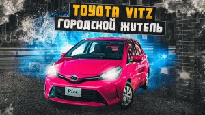 Toyota Vitz 3 | Чем интересен JDM компакт от Тойоты?