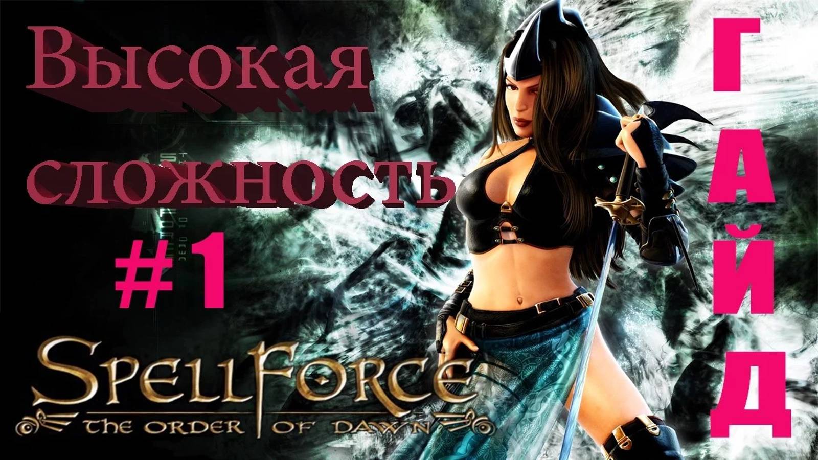 Прохождение SpellForce_ The Order of Dawn  (серия 1)  Первые шаги  по тернистому пути.