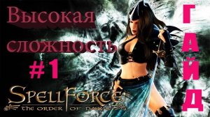 Прохождение SpellForce_ The Order of Dawn (серия 1) Первые шаги по тернистому пути.