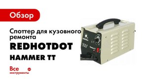 Споттер HAMMER TT