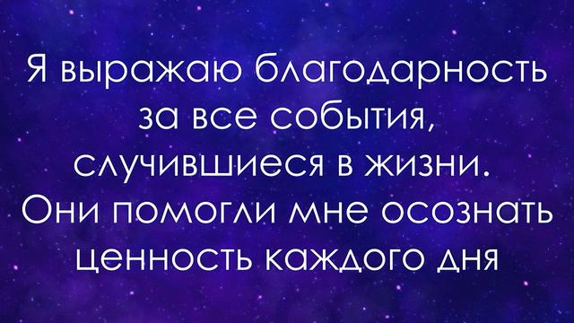 Аффирмации благодарности вселенной и высшим силам ? ?  Без  голоса