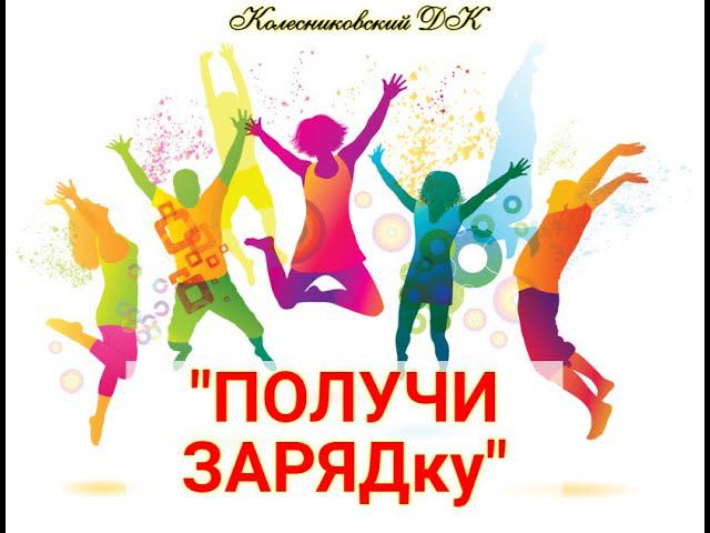 Колесниковский ДК "ПОЛУЧИ ЗАРЯДку"