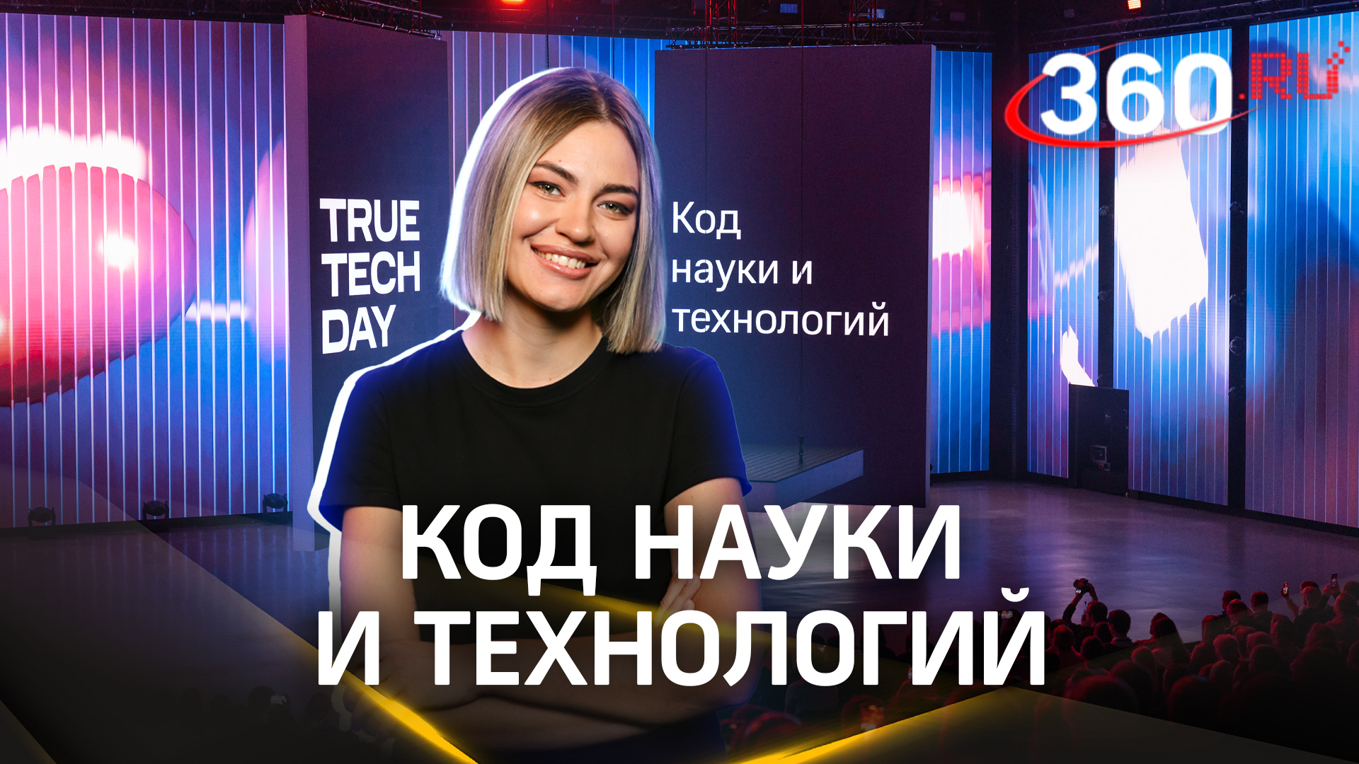 IT-конференция True Tech Day в Москве: как это было?