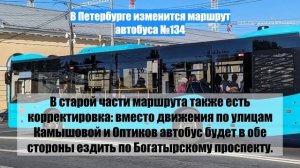 В Петербурге изменится маршрут автобуса №134