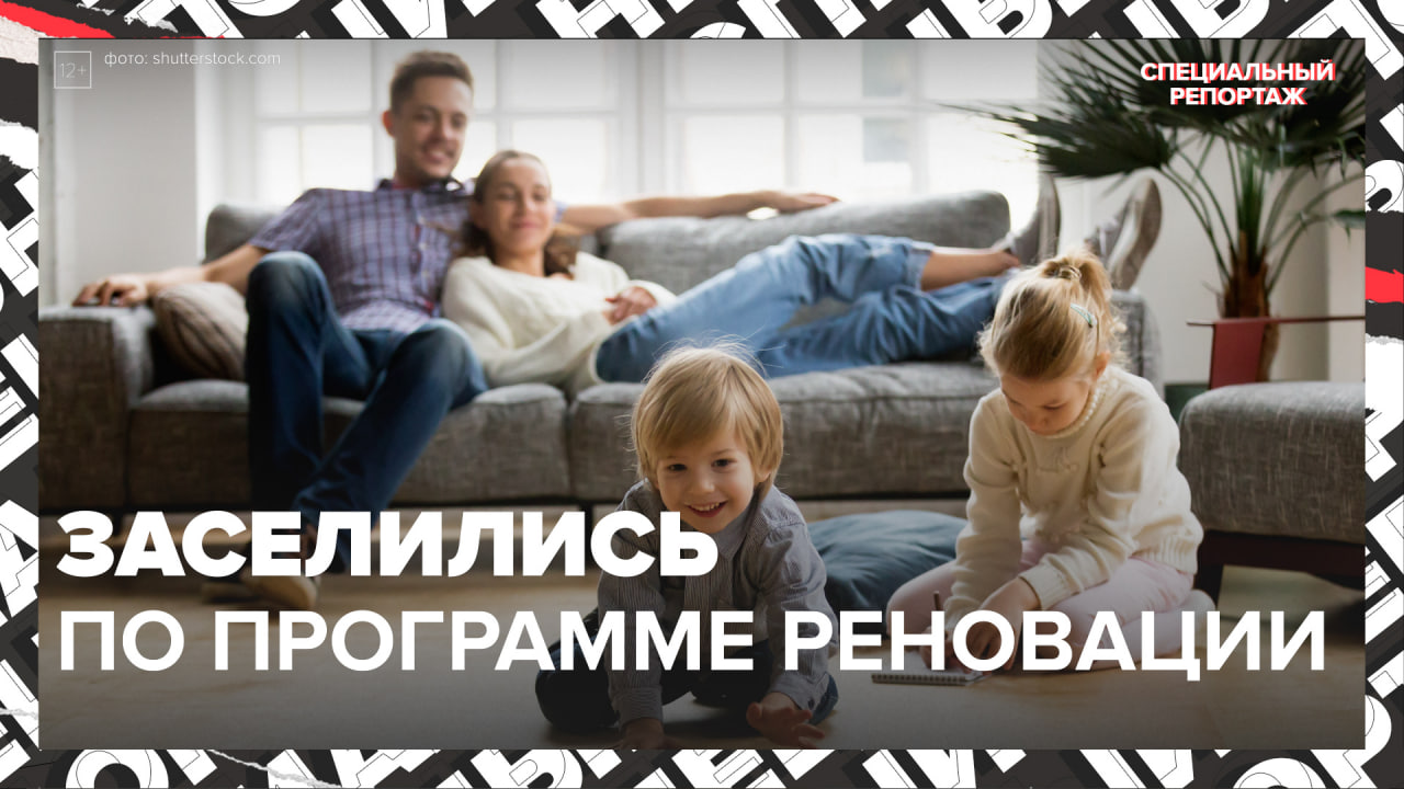 В Москве заселяют новостройки по программе реновации — Москва 24 | Контент