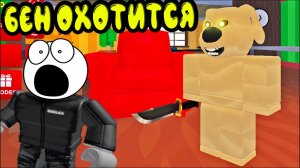 СТРАШНЫЙ БЕН ОХОТИТСЯ в РОБЛОКС КООП || Roblox Ben COOP