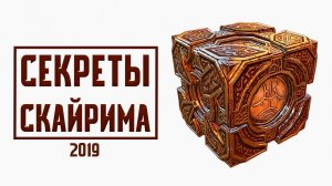 Skyrim - НОВЫЕ СЕКРЕТЫ, ПАСХАЛКИ И БАГИ о которых вы могли не знать в Скайриме! ( Секреты #229 )