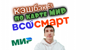 КЭШБЭК 5% ЗА ПОКУПКИ ПО КАРТЕ МИР В ВСЁСМАРТ VSESMART. Aifiraz Finance Айфираз финансы