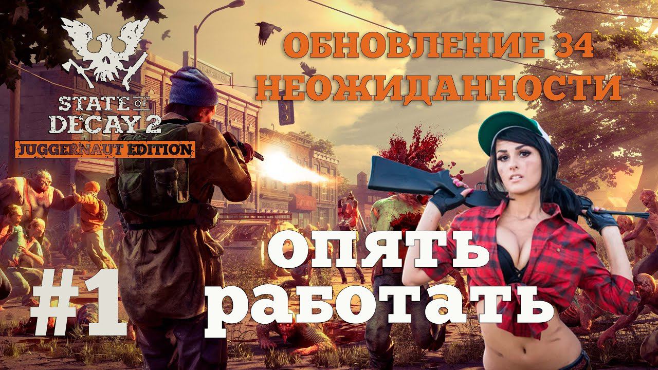 State of Decay 2. Обновление 34. Неожиданность. Серия 1. Опять работать. Теперь в 4K! смотреть онлайн