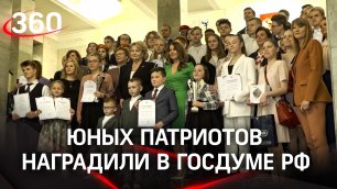Юных патриотов со всего мира наградили в Госдуме РФ