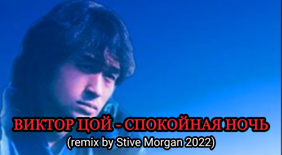 Stive Morgan 2022. Цой песня спокойная ночь слушать.