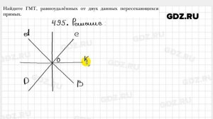 № 495 - Геометрия 7 класс Мерзляк