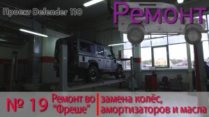 Борт журнал 19 замена колёс, амортизаторов и масла LR Defender 110