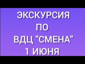 Видеоэкскурсия по Всероссийскому Детскому Центру "Смена" в день его рождения 01.06.23