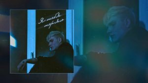 нельзя забыть - Я тебя теряю (Официальная премьера трека)