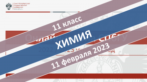 Онлайн-школа СПбГУ 2022-2023. 11 класс. Химия. 11.02.2023