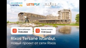 Rixos Tersane Istanbul новый проект от сети Rixos Вебинар 17.06.24