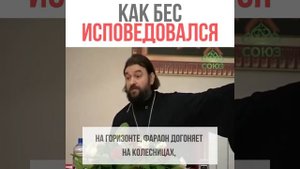 НЕ БУДЬ, КАК БЕС! ТЫ ИСПОВЕДУЕШЬСЯ ИЛИ КАЕШЬСЯ? / протоиерей Андрей Ткачёв