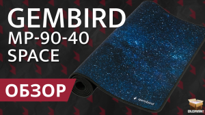 ОБЗОР GEMBIRD MP-90-40-SPACE | ИГРОВОЙ КОВРИК ДЛЯ МЫШИ