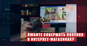 Мошенничество в интернет-торговле
