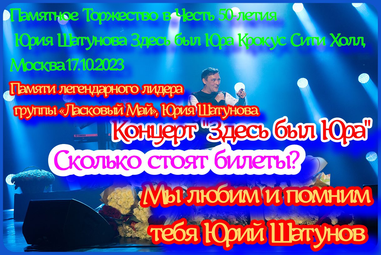 Концерты памяти Шатунова 2023. Концерт памяти Шатунова 2023 в Москве. Концерт памяти Шатунова 2023 в Москве Крокус.