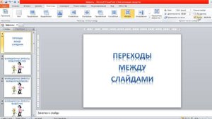 Эффектная смена слайдов в презентации PowerPoint