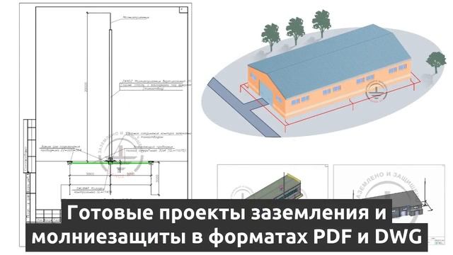 Проекты заземления и молниезащиты