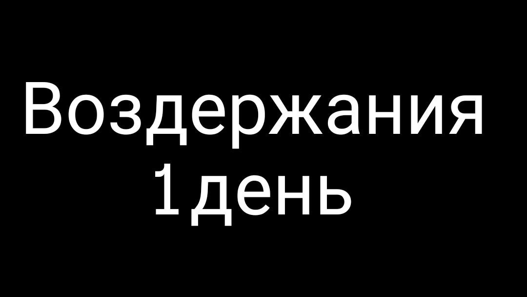 День 1 | Воздержание от зависимостей | #воздержание #здоровье