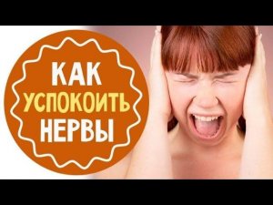 12 способов для борьбы со стрессом и неврозом. Все болезни от нервов.