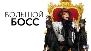 Большой Босс - Русский трейлер (HD)
