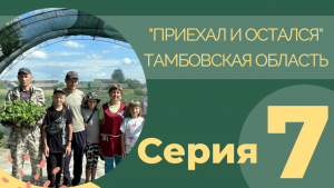 Приехал и остался – фермеры из Луганска в Тамбовском районе
