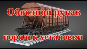 Обводной рукав - порядок установки на грузовой вагон