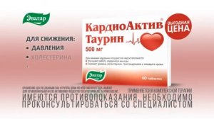 Реклама КардиоАктив Таурин (2019)(2)