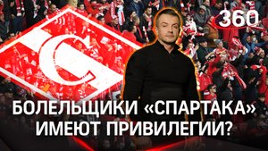 Болельщики «Спартака» - футбольные фанаты с привилегиями? | Антон Шестаков