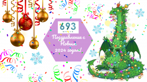 Поздравление с Новым 2024 годом!!!! #школа693 #НОВЫЙ2024ГОД #видиостудия693TV #ПОЗДРАВЛЯЕМ #2024