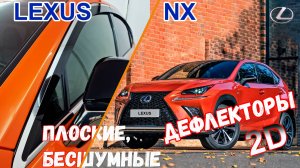 Дефлекторы (ветровики) окон 2D - LEXUS NX (I + I рестайлинг) с 2014г.в. - Стрелка11