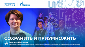 Лекторий «Газпрома» | Сохранить и приумножить