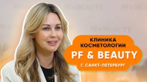 Клиника косметологии PF & Beauty/ Секреты успеха клиники красоты