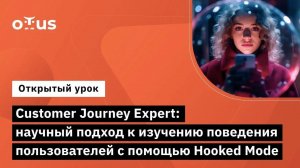 Customer Journey Expert: Научный подход к изучению поведения пользователей с помощью Hooked Mode