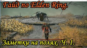 Гайд по Elden Ring. Заметки на полях ч1.