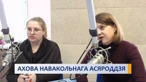 АХОВА НАВАКОЛЬНАГА АСЯРОДДЗЯ