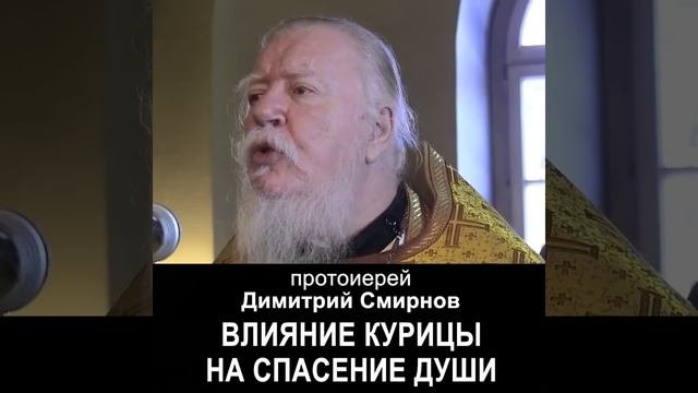 Влияние курицы на спасение души. #протоиерейДимитрийСмирнов
