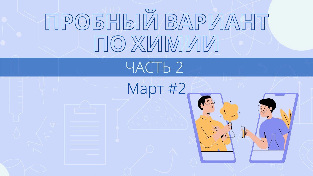 Разбор пробника ЕГЭ по химии за март #2. Часть 2 смотреть онлайн