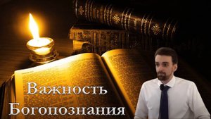 "Важность Богопознания" Хорев Марк