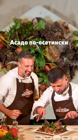 Готовим асадо по-осетински 🍖