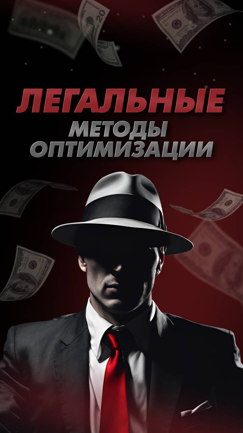 Как легально оптимизировать налоги? #налоги #оптимизация #бизнес #ведениебизнеса