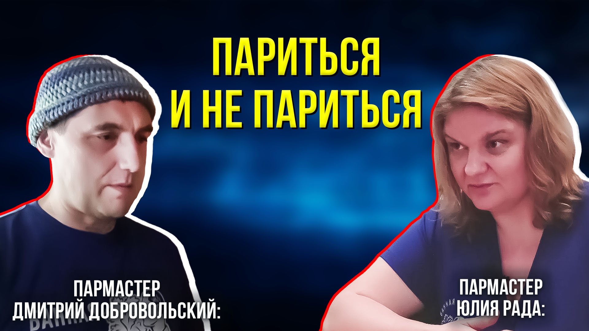 Пармастер – это человек, который сделает тебе хорошо