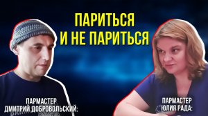 Пармастер – это человек, который сделает тебе хорошо